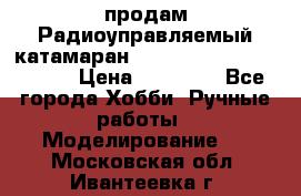 продам Радиоуправляемый катамаран Joysway Blue Mania 2.4G › Цена ­ 20 000 - Все города Хобби. Ручные работы » Моделирование   . Московская обл.,Ивантеевка г.
